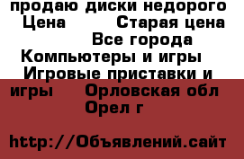 продаю диски недорого › Цена ­ 99 › Старая цена ­ 150 - Все города Компьютеры и игры » Игровые приставки и игры   . Орловская обл.,Орел г.